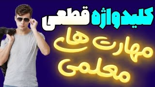 کلیدواژه قطعی مهارت های معلمی استاد قرائتی🎖👌🏻