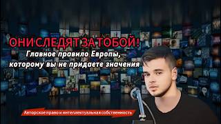 ЗАКОН ЕВРОПЫ , КОТОРЫЙ МНОГИЕ ИГНОРИРУЮТ И ПОЛУЧАЮТ БОЛЬШИЕ ШТРАФЫ | ЗАЩИТИ СЕБЯ И СВОЮ ДЕЙТЕЛЬНОСТЬ