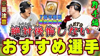 【野手編】絶対に後悔しない選択契約書おすすめ選手紹介！要注意事項多数？野手狙いの人は慎重に選んでください！各選手を詳しく解説！