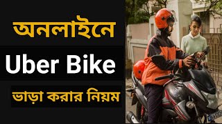 How to Online use pathao ride Sharing | অনলাইনে বাইক ভাড়া করার নিয়ম | Uber Bike sharing | bike