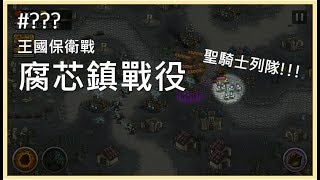 《王國保衛戰》隱藏關 腐芯鎮戰役（標準難度）Kingdom Rush 攻略