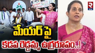 మేయర్ పై కడప రెడ్డమ్మ ఉగ్రరూపం..! | Kadapa Reddamma fury against the mayor | @rtvkadapa