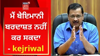 Arvind Kejriwal Live : ਮੈਂ ਬੇਇਮਾਨੀ ਬਰਦਾਸ਼ਤ ਨਹੀਂ ਕਰ ਸਕਦਾ- ਕੇਜਰੀਵਾਲ| News18 Punjab