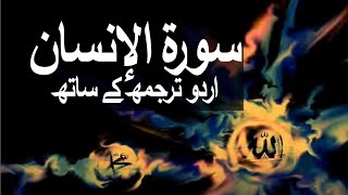 Surah Al-Insan/Ad-Dahr with Urdu Translation 076 (The Man) @raah-e-islam9969
