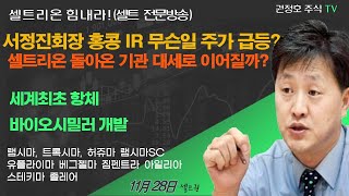 [셀트권]VVIP청취 서정진회장 홍콩 IR 무슨일? 주가 기관 화들짝?