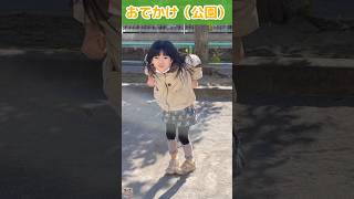 公園で遊ぶみこちゃん #アドラブちゃんねる #shorts