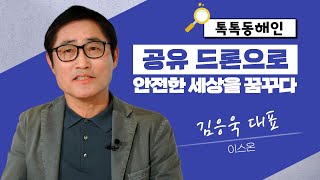 공유 드론으로 안전한 세상을 꿈꾸다\