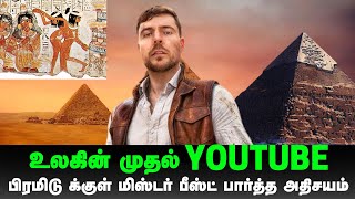 உலகின் முதல் YOUTUBE இது தான்| பிரமிடுக்குள் Mr BEAST பார்த்த அதிசயம் | Tamil News