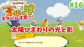 太陽ヒマワリの光と影【箱庭開拓ハムスターと太陽の里】＃１６