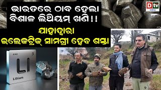 ଭାରତରେ ଠାବ ହେଲା ବିଶାଳ ଲିଥିୟମ ଖଣି !!! | international | dtv odia