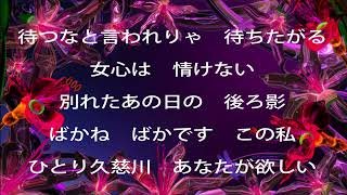 ひとり久慈川/谷島明世/Cover:sasaki