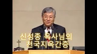 신성종 목사님의 내가 본 지옥과 천국 간증