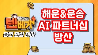 [텐베거 장전 테마] 해운·운송, KT-MS AI 파트너십, 방산 | 흥아해운, STX그린로지스, HMM, 팬오션, KTcs, KTis, 스페코, 휴니드, 빅텍