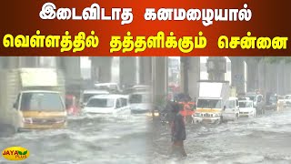 இடைவிடாத கனமழையால் வெள்ளத்தில் தத்தளிக்கும் சென்னை  | Chennai Rains | Chennai Floods