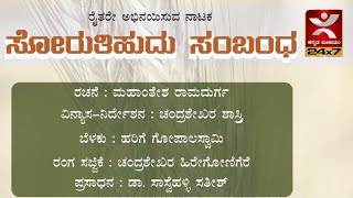 ರೈತರಿಂದ ನಾಟಕ | ಬೆಳಲಕಟ್ಟೆ ಗ್ರಾಮದಲ್ಲಿ ರೈತರಂಗ