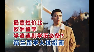 最高性价比的欧洲留学国家，学渣速刷学历必备？｜荷兰留学入坑指南｜我后悔了吗？