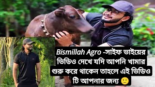 বিসমিল্লাহ এগ্রো-ভিডিও দেখে ভাবতাছেন কিভাবে তার মতো সফলতা পাবেন। সব কিছু কি তার মতোই করে শুরু করবেন?