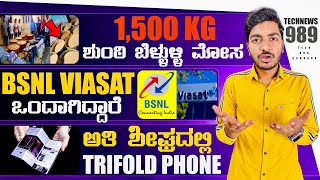 Kannada Technews 989: Samsung Tri Folding, BSNL News, Hyderabad, Honor 300 Series, Android 15,