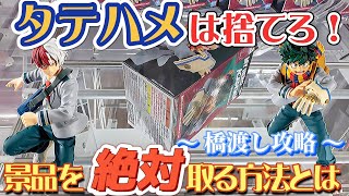 [クレーンゲーム] いつも同じでは勝てない！縦はめの発想を捨てて挑む！ [ユーフォーキャッチャー]