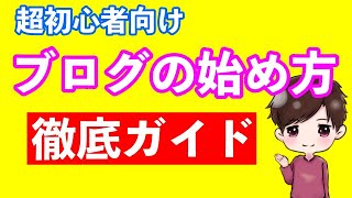 【ブログの始め方講座】超初心者向けに開設までの手順を徹底解説！