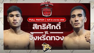 FULL MATCH] สิทธิศักดิ์ สิงห์มาวิน VS จิ้งหรีดทอง กีล่าสปอร์ต| 12 ม.ค 67