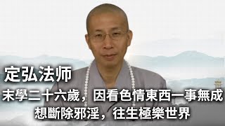 定弘法师 ：末學二十六歲，因看色情東西一事無成想斷除邪淫，往生極樂世界