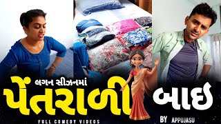 👰 લગ્ન સિઝનમાં બૈરીના પેતરા 🎁 | husband and wife comedy jokes | gujjubhai comedy #funny