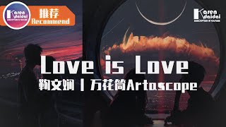 萬花筒Artascope\u0026鞠文嫻 - Love is Love「愛是兩人讓步，到後來相處舒服。💗」♪ Karendaidai ♪