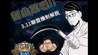 【POE小教室】 豐收聯盟 全新機制講解。POE3.11  //Lilballz