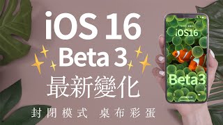 iOS 16 Beta 3 最新內容 更新 封閉模式 鎖定畫面 音樂播放