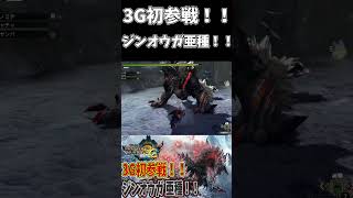 【MH3G】3G初参戦！！ジンオウガ亜種！！【モンハン3G】　#shorts