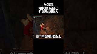 艾爾登法環 冷知識 如何獻祭自己外鄉鈴珠獵人｜Elden Ring DLC - How to sacrifice yourself cheat Bell Bearing Hunter #shorts