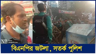 নয়াপল্টনে বিএনপির জটলা, সতর্ক অবস্থানে পুলিশ | BNP | Naya Paltan