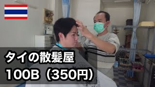 ［タイでヘアカット］タイではたった100B（350円）で髪が切れます！！たった350円の店で散髪をした結果・・・！