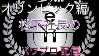 ［パワプロ2021］オリンピック編　台湾チームで11位までを目指して！！