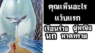 คุณเห็นภาพใดก่อนในแว๊บแรก ?  มันวัดนิสัยที่ซ่อนอยู่ลึกๆในตัวคุณได้ ภาพจิตวิทยาทายใจ