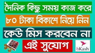 দৈনিক ৮০ টাকার বেশি ইনকাম করুন টাকা নিন বিকাশে || Make Money Online From adhitbursts ||