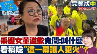 【完整版中集】采盟女董道歉竟問：叫什麼 看稿唸小抄“這一幕讓人更火”？ 少康戰情室 20241127