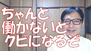 「ちゃんと働かないとクビになるぞ！」と言う社員がいたら、会社がちゃんと指導しないと問題になるぞ！