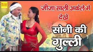 सोनी की गुल्ली | Soni Ki Gulli | New Rampat Nautanki Funny Video 2022 | Nautanki Sonotek