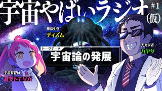 宇宙を学ぶラジオ「宇宙やばいラジオ（仮）」 #1