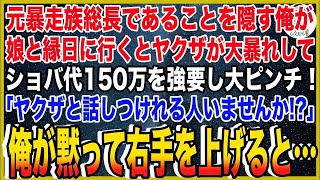 【スカッと】元暴走族総長であることを隠す俺が娘と縁日に行くとヤクザが大暴れしてショバ代150万を強要し大ピンチ！「ヤクザと話しつけれる人いませんか！？」→俺が黙って右手を上げると…