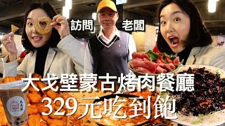 大戈壁蒙古烤肉329元吃到飽！蒙古人在台灣第一次看到選擇這麼豐富的蒙古烤肉餐廳｜老闆分享蒙古烤肉的起源｜ 明美 Saruul