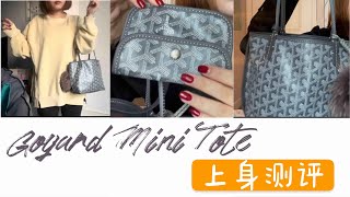 百搭王Goyard Mini ❤️ 超详细测评｜上身