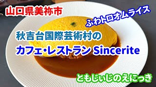 カフェレストランSincerite （サンセリテ）のある秋吉台国際芸術村に行ってきました。（山口観光）