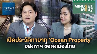 เปิดประวัติทายาท 'Ocean Property' อสังหาฯ ชื่อดัง | MINDSET เศรษฐี HIGHLIGHT