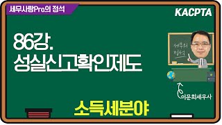 [2024년] [세무사랑Pro의 정석-소득세분야] 86강. 성실신고확인제도