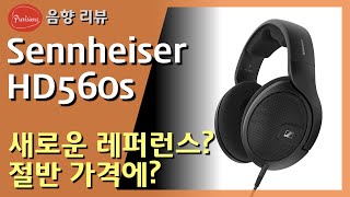 2020년 젠하이저의 신제품 HD560s - 레퍼런스 엔트리급으로 출시된 신제품, 직접 소리 들어보시죠