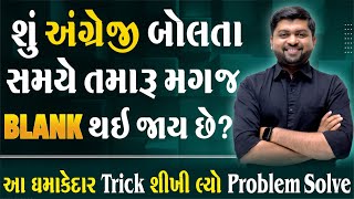 જો અંગ્રેજી બોલવામાં તકલીફ પડતી હોય તો આ એક વિડિયો જોય લેજો | Spoken English | Vijay Nakiya