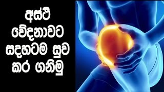 අස්ථි වේදනාවට සදහටම සුව කර ගනිමු - Simple treatment for bone pain